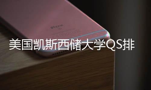 美国凯斯排名大学西储向择导与专业选